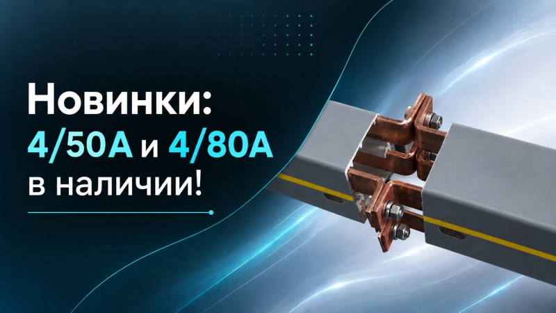 Новинки - троллейный шинопровод 4/50А и 4/80А в продаже!